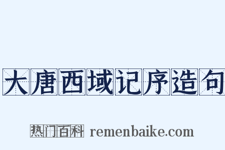 大唐西域记序造句是什么意思的图片